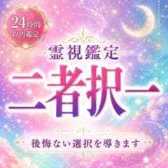 【霊視鑑定】二者択一・恋愛・仕事・人間関係・転職・家庭問題・結婚・復縁・占いのサムネイル
