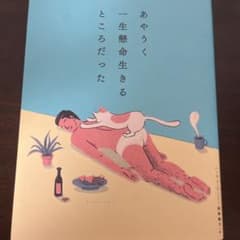 あやうく一生懸命生きるところだったのサムネイル