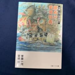 半藤一利と宮崎駿の腰ぬけ愛国談義のサムネイル