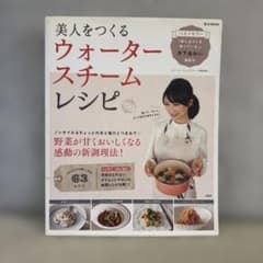 美人をつくるウォータースチームレシピのサムネイル