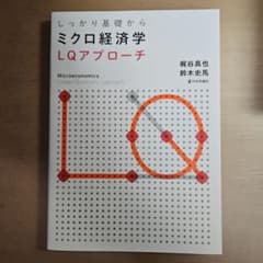 しっかり基礎からミクロ経済学 : LQアプローチのサムネイル