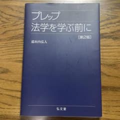 プレップ法学を学ぶ前にのサムネイル