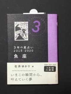 3年の星占い 魚座 2018-2020/石井 ゆかりのサムネイル