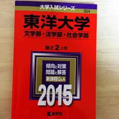 東洋大学 赤本 2015のサムネイル