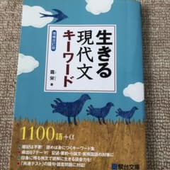 生きる 現代文キーワード<増補改訂版>のサムネイル
