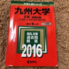 九州大学 文系-前期日程 文・教育・法・経済〈経済・経営〉学部 2016年版のサムネイル