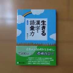 生きる漢字・語彙力 三訂版 大学受験 学習参考書のサムネイル
