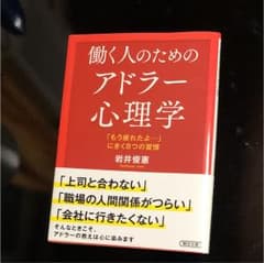 働く人のためのアドラー心理学 : 「もう疲れたよ…」にきく8つの習慣のサムネイル