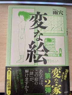 変な絵のサムネイル