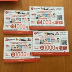 ビックカメラグループ Raku-uru 買取金額1000円増額券 4枚のサムネイル