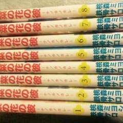 菜の花の彼(ナノカノカレ)全巻セットのサムネイル