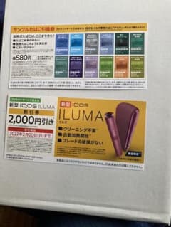 iQOS IＬUＭA イルマ割引券のサムネイル