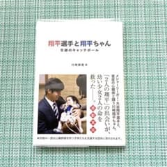 翔平選手と翔平ちゃん 奇跡のキャッチボールのサムネイル