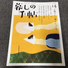 暮らしの手帖　14 秋　2021のサムネイル