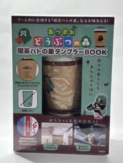 あつまれ どうぶつの森 喫茶ハトの巣 タンブラーBOOKのサムネイル