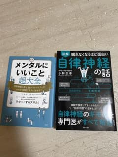 眠れなくなるほど面白い自律神経の話、メンタルにいいことのサムネイル
