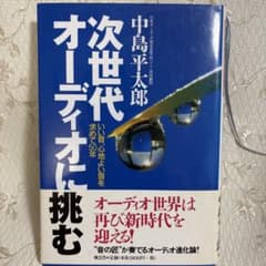 ★超希少★オーディオ用語事典 オーム社 中島平太郎 次世代オーディオに挑む いい音,心地よい音を求めて50年 - メルカリ