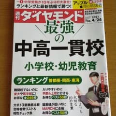 週刊ダイヤモンド 2021 4/24号  最強の中高一貫校のサムネイル