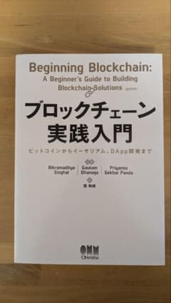 ブロックチェーン実践入門のサムネイル