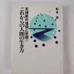 【天理教】これからの人間の生き方 松本滋著のサムネイル