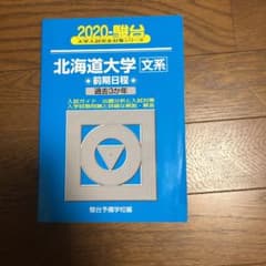 北海道大学〈文系〉 前期日程 過去3年分のサムネイル