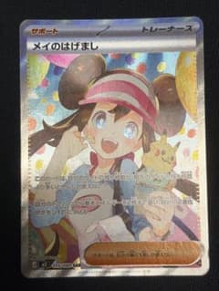 ポケカ】メイのはげまし SARの価格相場を徹底解説！高騰理由や最新買取