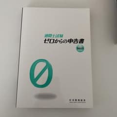 通関士試験ゼロからの申告書2023のサムネイル