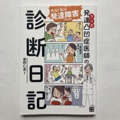 マンガ 発達凸凹症医師の診断日記のサムネイル