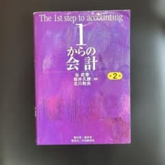 1からの会計 第2版のサムネイル