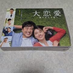 大恋愛～僕を忘れる君と Blu-ray BOX〈4枚組〉 ブルーレイ 超美品