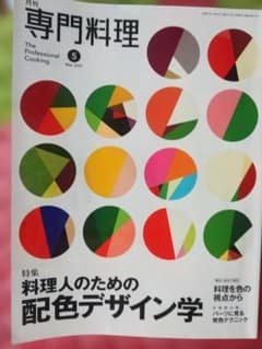 モ*ン様 月刊専門料理 2025年5月号 料理人のための配色デザイン学のサムネイル