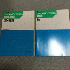 物理基礎・物理 問題集のサムネイル