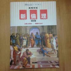 ♢ 高校 教科書 新 倫理 改訂版♢のサムネイル