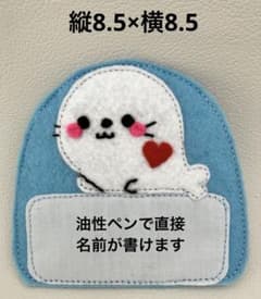 即購入可】あざらし 名札 フェルト 保育実習 入園準備 ハンドメイド