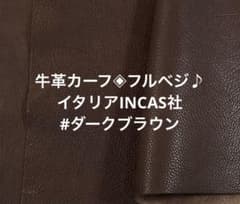 牛革カーフ◈イタリアンレザー　INCAS社　フルベジ！#ダークブラウンのサムネイル
