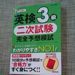 英検3級 二次試験 完全予想模試のサムネイル