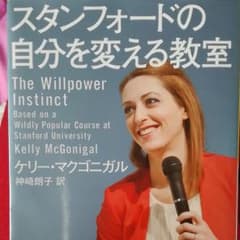 スタンフォードの自分を変える教室のサムネイル