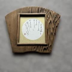 扇型 木製額縁 書道作品 飾りのサムネイル