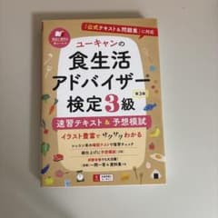 ユーキャンの食生活アドバイザー検定3級 速習テキスト＆予想模試 第3版のサムネイル