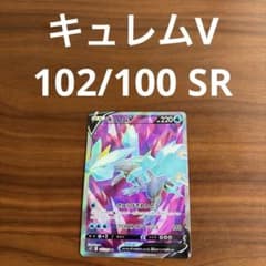 S11 ロストアビス キュレムV 102/100 SR 1枚 - メルカリ
