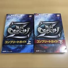 【美品】無双OROCHI Zコンプリートガイド 上下巻セットのサムネイル