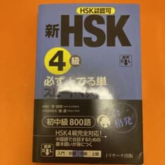 新HSK4級 必ず☆でる単スピードマスターのサムネイル
