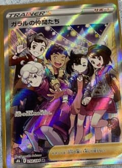 ポケモンカード SR ガラルの仲間たちのサムネイル