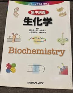 集中講義生化学 : カラーイラストで学ぶのサムネイル
