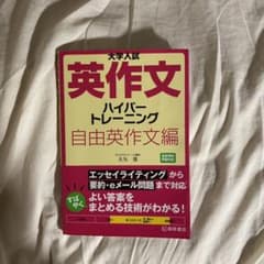 大学入試 英作文 ハイパートレーニング 自由英作文編のサムネイル