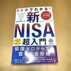 60分でわかる! 新NISA 超入門のサムネイル