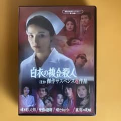 白衣の複合殺人、ほか 傑作サスペンス4作品DVD ￼土曜ワイド劇場