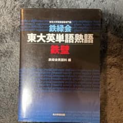 鉄緑会東大英単語熟語 鉄壁のサムネイル