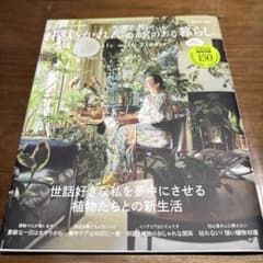 大人のおしゃれ手帖特別編集 桐島かれんの緑のある暮らし Life with P…のサムネイル