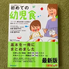 初めての幼児食 : 1才～5才、離乳食卒業から幼児期まで発達に合ったレシピがよ…のサムネイル